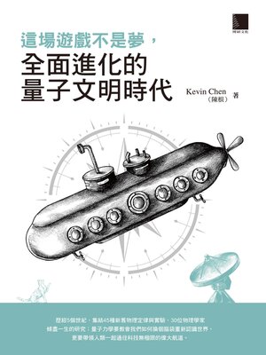 這場遊戲不是夢，全面進化的量子文明時代 - ebook